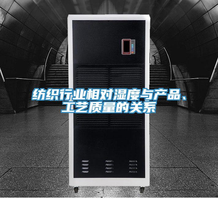 紡織行業(yè)相對濕度與產(chǎn)品、工藝質(zhì)量的關(guān)系