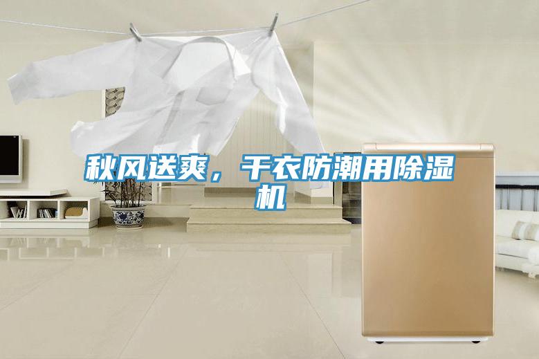 秋風(fēng)送爽，干衣防潮用除濕機(jī)
