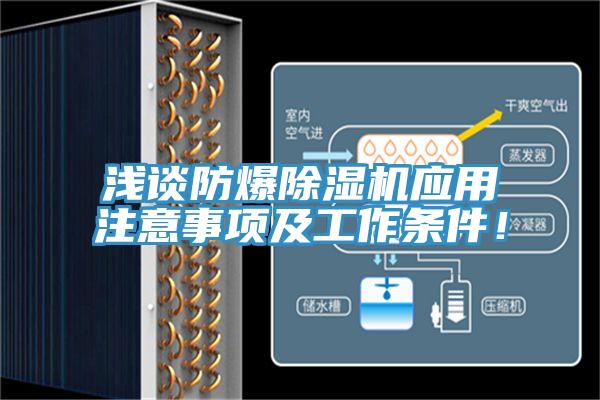 淺談防爆除濕機(jī)應(yīng)用注意事項(xiàng)及工作條件！