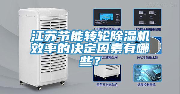 江蘇節(jié)能轉(zhuǎn)輪除濕機效率的決定因素有哪些？