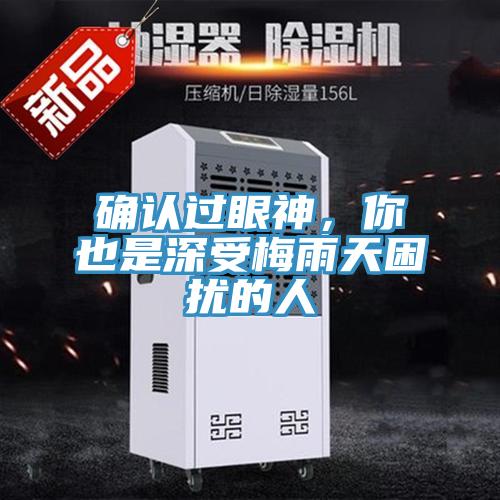 確認(rèn)過眼神，你也是深受梅雨天困擾的人