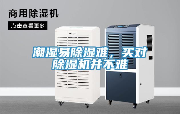 潮濕易除濕難，買對除濕機(jī)并不難
