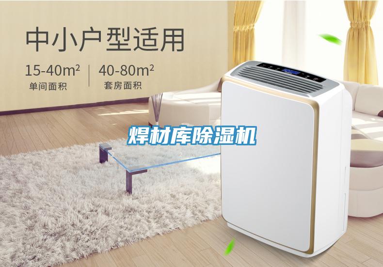 焊材庫除濕機