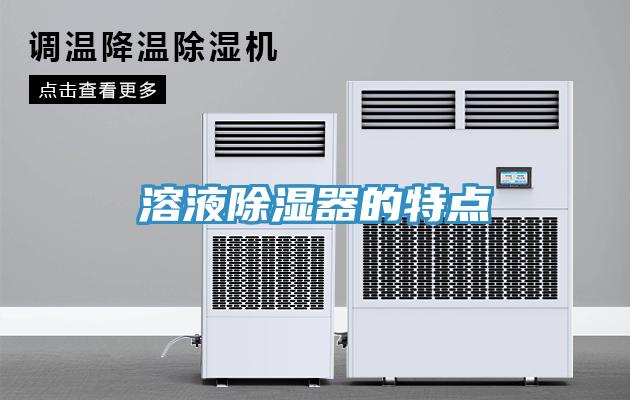 溶液除濕器的特點(diǎn)