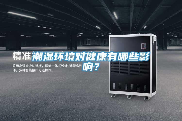 潮濕環(huán)境對(duì)健康有哪些影響？