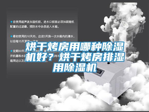 烘干烤房用哪種除濕機(jī)好？烘干烤房排濕用除濕機(jī)
