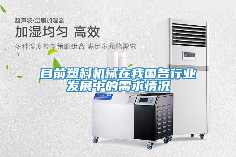 目前塑料機械在我國各行業(yè)發(fā)展中的需求情況