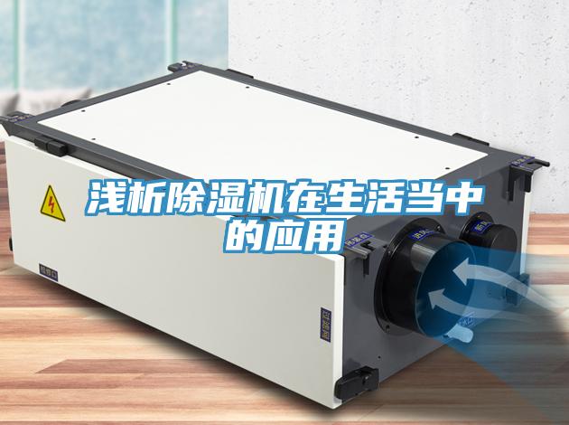 淺析除濕機(jī)在生活當(dāng)中的應(yīng)用