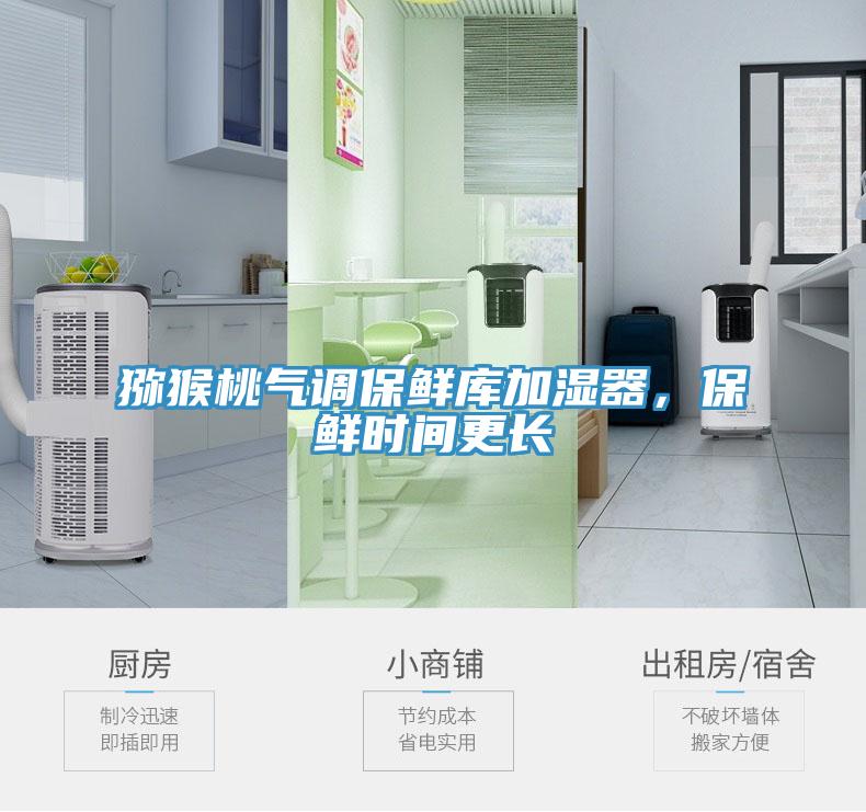 獼猴桃氣調(diào)保鮮庫(kù)加濕器，保鮮時(shí)間更長(zhǎng)
