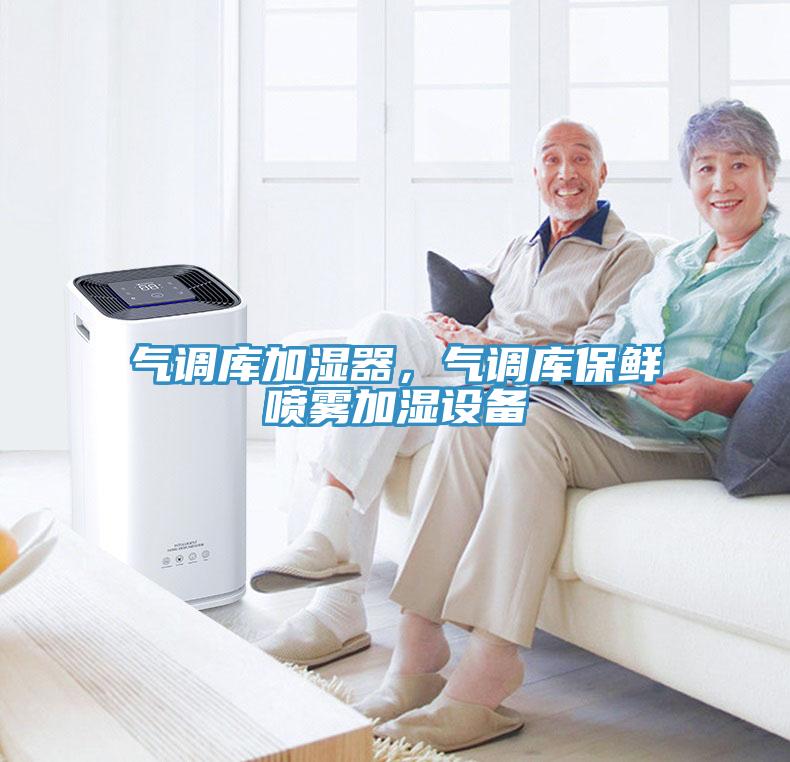 氣調(diào)庫加濕器，氣調(diào)庫保鮮噴霧加濕設(shè)備