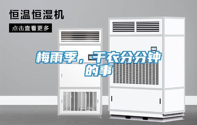 梅雨季，干衣分分鐘的事