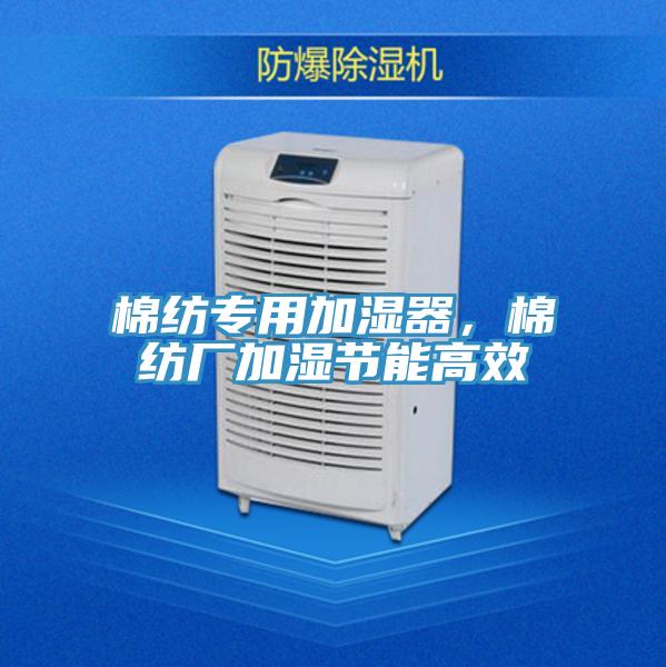 棉紡專用加濕器，棉紡廠加濕節(jié)能高效