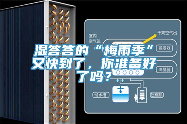 濕答答的“梅雨季”又快到了，你準(zhǔn)備好了嗎？