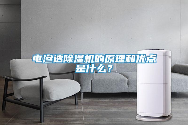 電滲透除濕機(jī)的原理和優(yōu)點(diǎn)是什么？