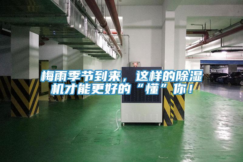 梅雨季節(jié)到來，這樣的除濕機(jī)才能更好的“懂”你！