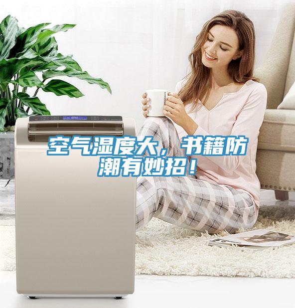 空氣濕度大，書籍防潮有妙招！