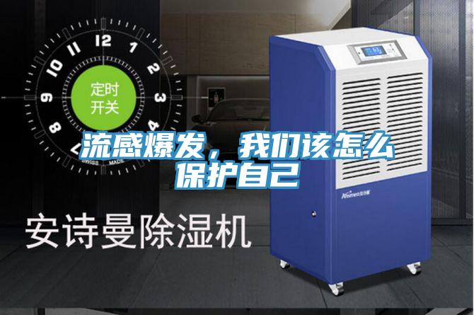 流感爆發(fā)，我們該怎么保護(hù)自己