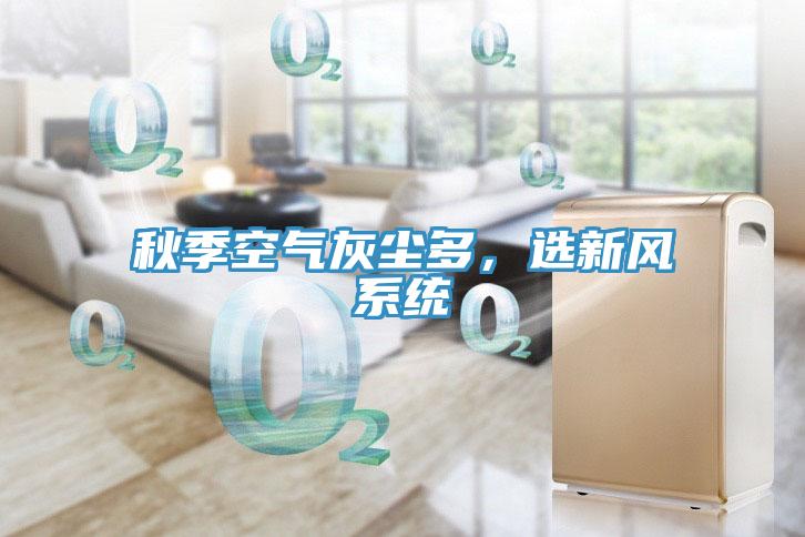 秋季空氣灰塵多，選新風系統(tǒng)