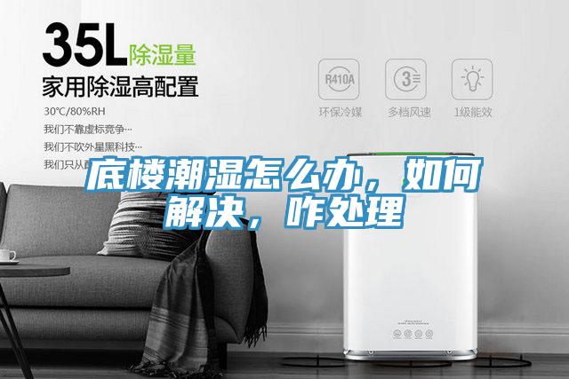 底樓潮濕怎么辦，如何解決，咋處理