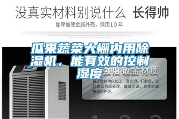 瓜果蔬菜大棚內(nèi)用除濕機(jī)，能有效的控制濕度