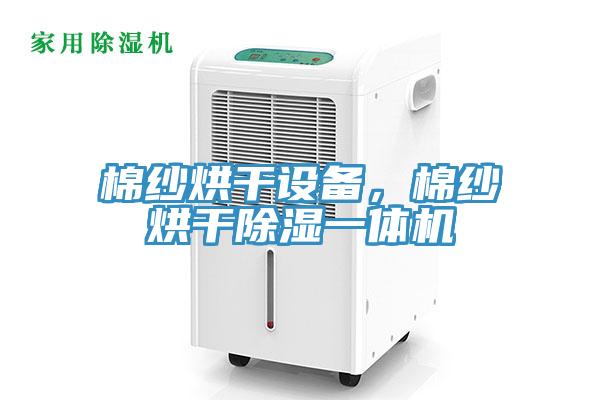 棉紗烘干設(shè)備，棉紗烘干除濕一體機