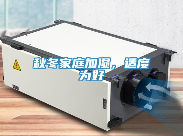 秋冬家庭加濕，適度為好
