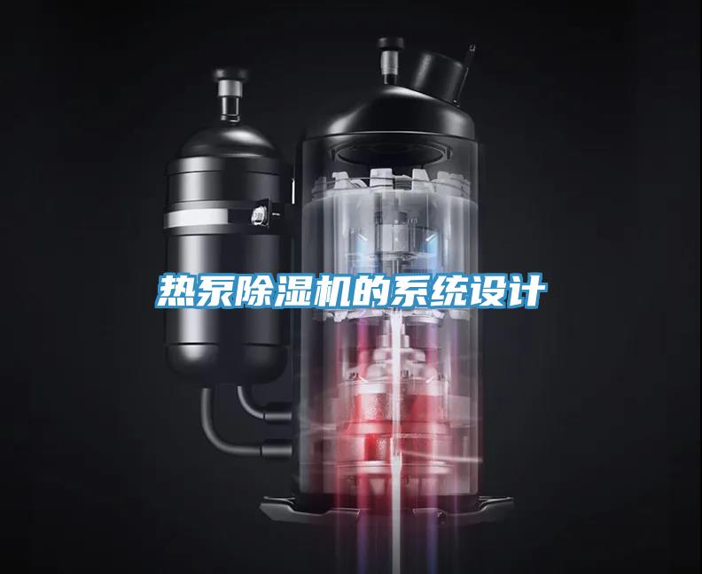 熱泵除濕機的系統(tǒng)設計