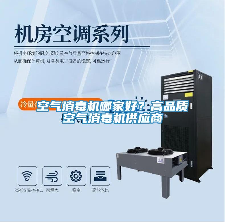 空氣消毒機哪家好？高品質(zhì)空氣消毒機供應(yīng)商