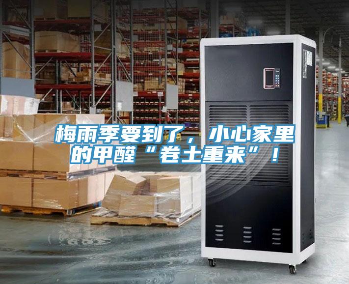 梅雨季要到了，小心家里的甲醛“卷土重來(lái)”！