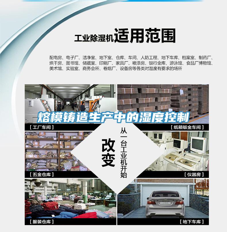 熔模鑄造生產(chǎn)中的濕度控制