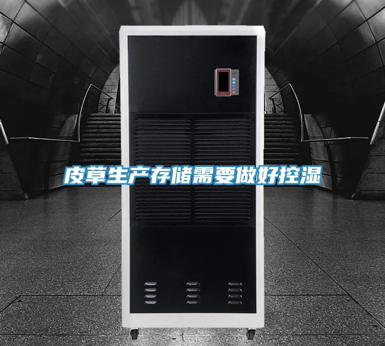 皮草生產(chǎn)存儲(chǔ)需要做好控濕