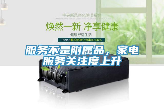 服務(wù)不是附屬品，家電服務(wù)關(guān)注度上升
