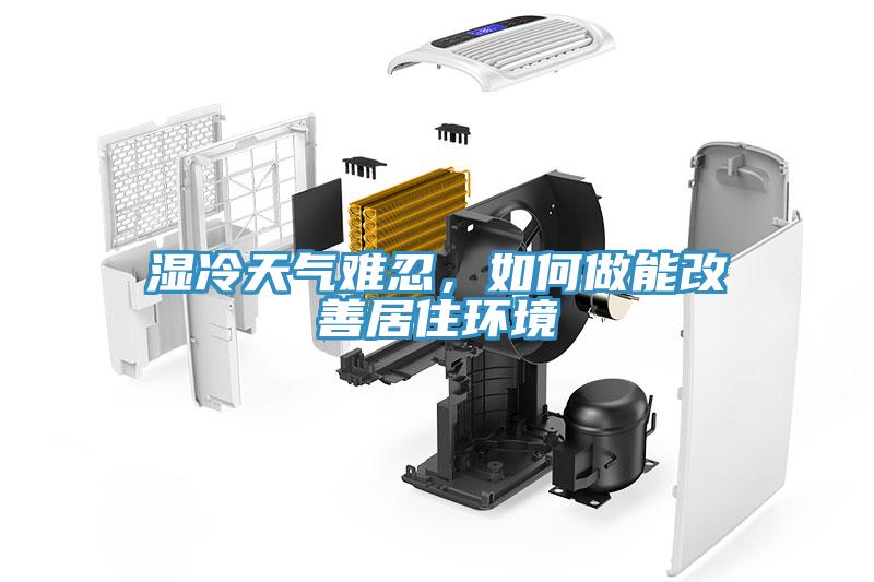濕冷天氣難忍，如何做能改善居住環(huán)境