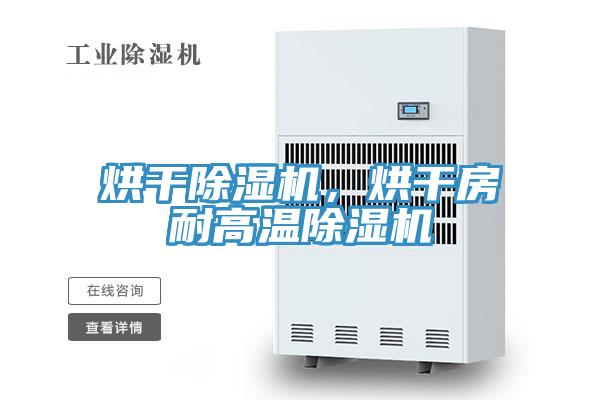 烘干除濕機(jī)，烘干房耐高溫除濕機(jī)