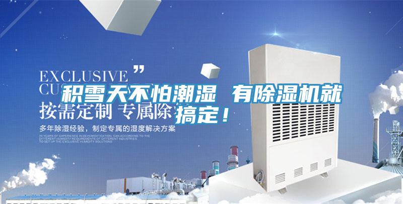 積雪天不怕潮濕 有除濕機(jī)就搞定！