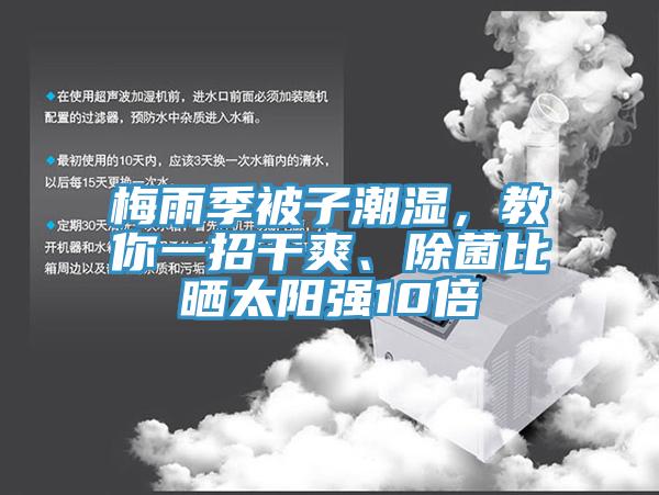 梅雨季被子潮濕，教你一招干爽、除菌比曬太陽(yáng)強(qiáng)10倍