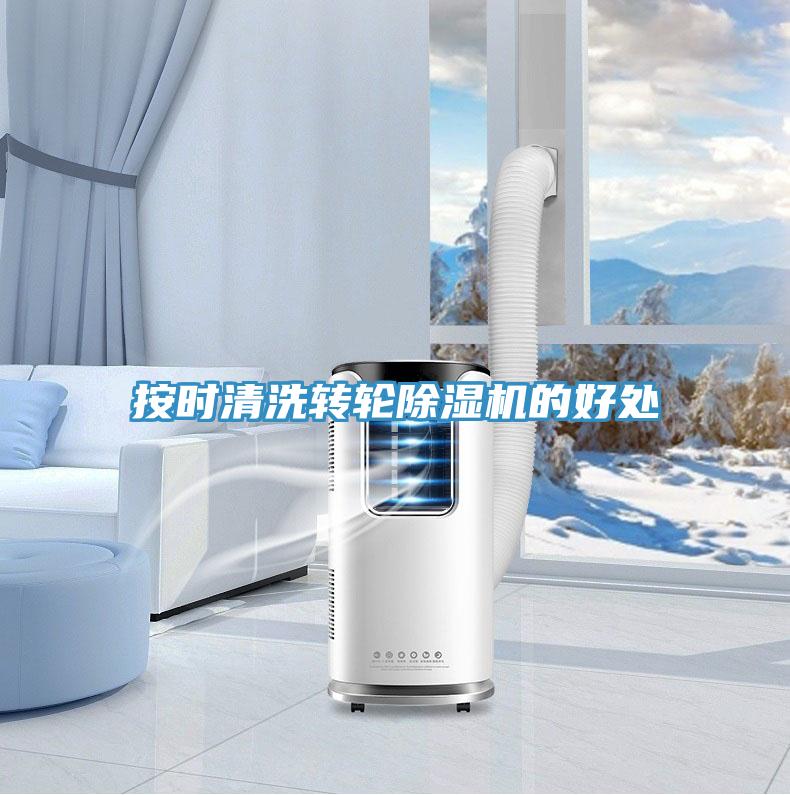 按時清洗轉(zhuǎn)輪除濕機的好處