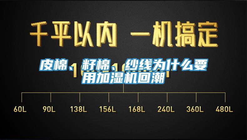 皮棉、籽棉、紗線為什么要用加濕機(jī)回潮