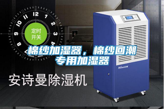 棉紗加濕器，棉紗回潮專用加濕器
