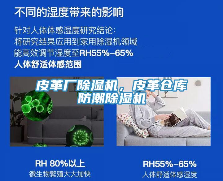 皮革廠除濕機(jī)，皮革倉庫防潮除濕機(jī)