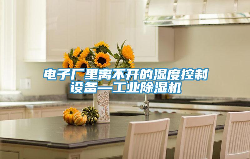 電子廠里離不開(kāi)的濕度控制設(shè)備—工業(yè)除濕機(jī)