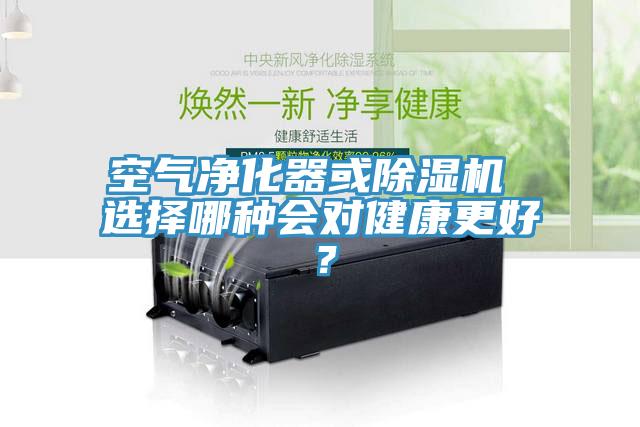 空氣凈化器或除濕機(jī) 選擇哪種會(huì)對(duì)健康更好？