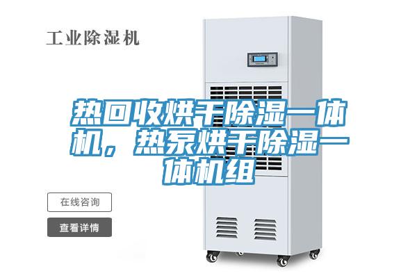 熱回收烘干除濕一體機(jī)，熱泵烘干除濕一體機(jī)組