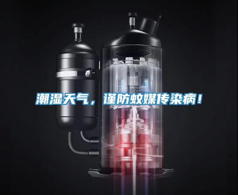 潮濕天氣，謹(jǐn)防蚊媒傳染??！