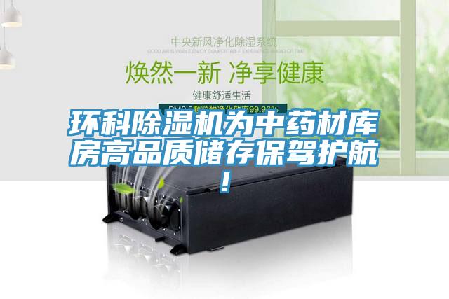 環(huán)科除濕機(jī)為中藥材庫(kù)房高品質(zhì)儲(chǔ)存保駕護(hù)航!