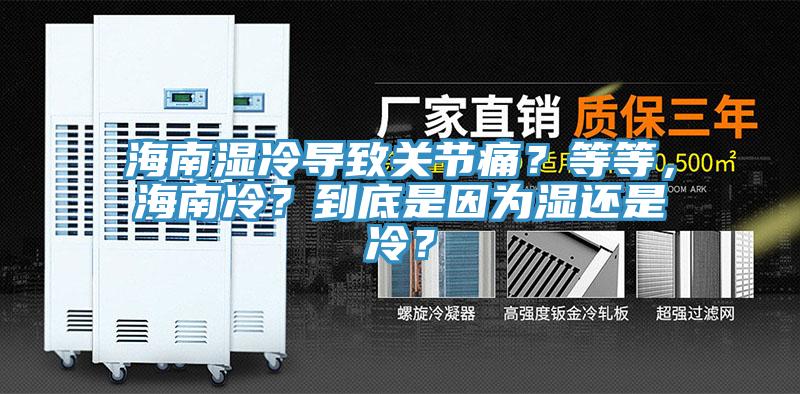 海南濕冷導致關節(jié)痛？等等，海南冷？到底是因為濕還是冷？