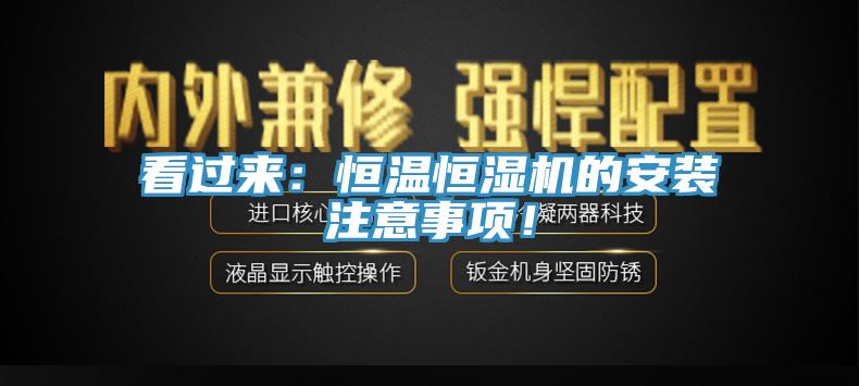 看過來：恒溫恒濕機(jī)的安裝注意事項(xiàng)！