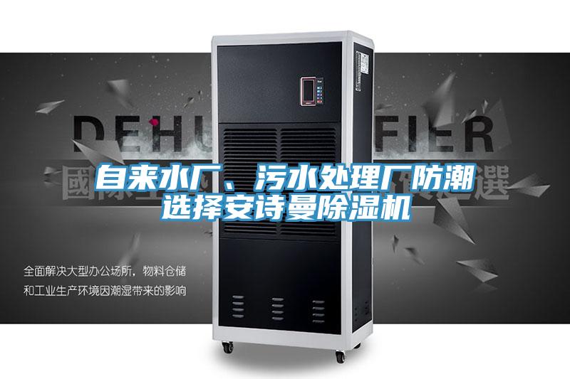 自來水廠、污水處理廠防潮選擇安詩曼除濕機(jī)