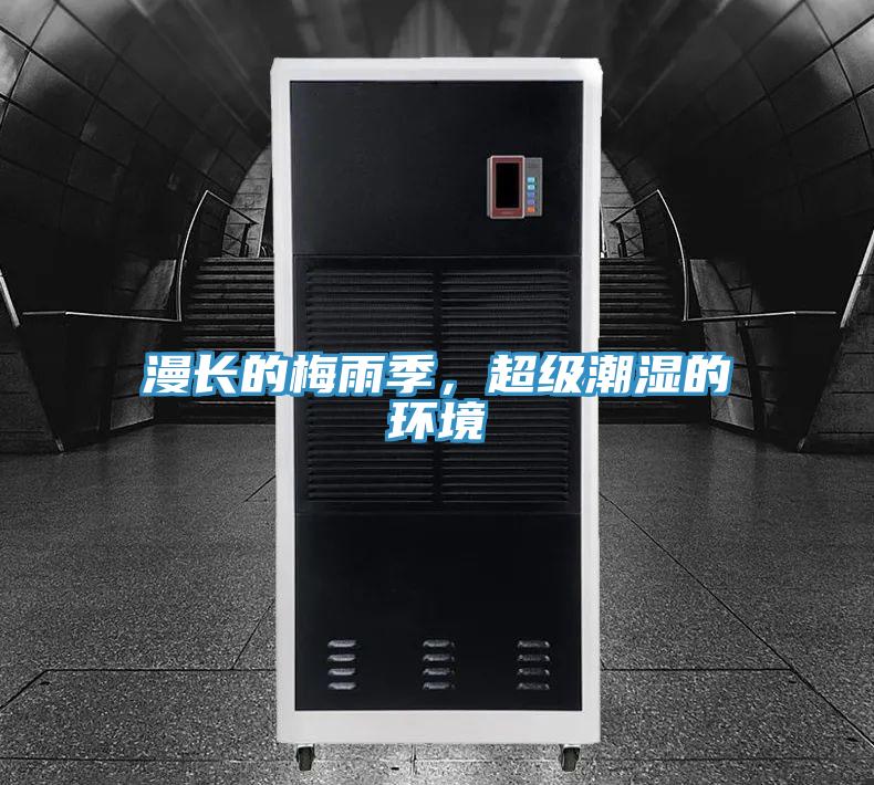 漫長(zhǎng)的梅雨季，超級(jí)潮濕的環(huán)境