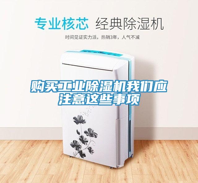 購買工業(yè)除濕機(jī)我們應(yīng)注意這些事項